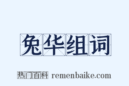 兔华组词是什么意思的图片
